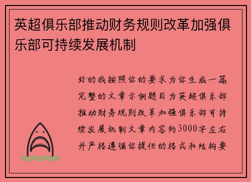 英超俱乐部推动财务规则改革加强俱乐部可持续发展机制 英超俱乐部推动财务规则改革加强俱乐部可持续发展机制