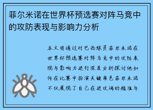 菲尔米诺在世界杯预选赛对阵马竞中的攻防表现与影响力分析