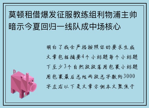 莫顿租借爆发征服教练组利物浦主帅暗示今夏回归一线队成中场核心