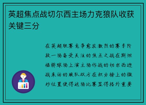 英超焦点战切尔西主场力克狼队收获关键三分 英超焦点战切尔西主场力克狼队收获关键三分