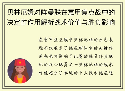 贝林厄姆对阵曼联在意甲焦点战中的决定性作用解析战术价值与胜负影响