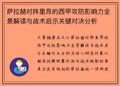 萨拉赫对阵里昂的西甲攻防影响力全景解读与战术启示关键对决分析 萨拉赫对阵里昂的西甲攻防影响力全景解读与战术启示关键对决分析