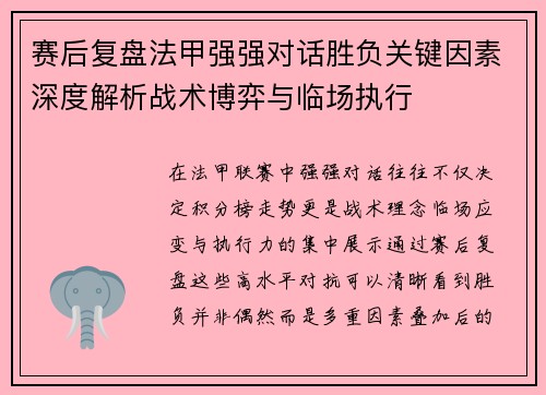 赛后复盘法甲强强对话胜负关键因素深度解析战术博弈与临场执行 赛后复盘法甲强强对话胜负关键因素深度解析战术博弈与临场执行