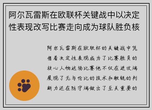 阿尔瓦雷斯在欧联杯关键战中以决定性表现改写比赛走向成为球队胜负核心 阿尔瓦雷斯在欧联杯关键战中以决定性表现改写比赛走向成为球队胜负核心