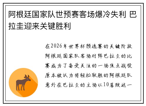 阿根廷国家队世预赛客场爆冷失利 巴拉圭迎来关键胜利 阿根廷国家队世预赛客场爆冷失利 巴拉圭迎来关键胜利