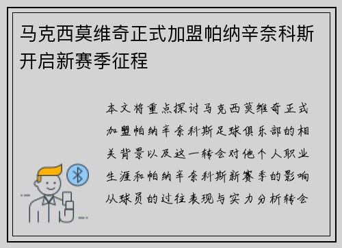 马克西莫维奇正式加盟帕纳辛奈科斯开启新赛季征程 马克西莫维奇正式加盟帕纳辛奈科斯开启新赛季征程