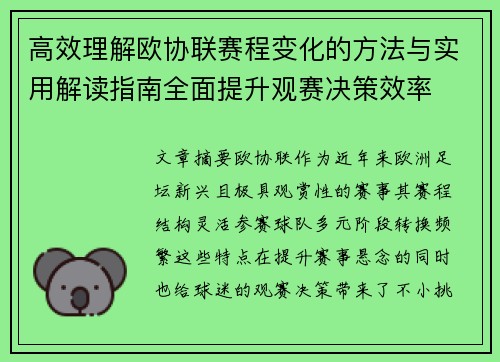 高效理解欧协联赛程变化的方法与实用解读指南全面提升观赛决策效率 高效理解欧协联赛程变化的方法与实用解读指南全面提升观赛决策效率