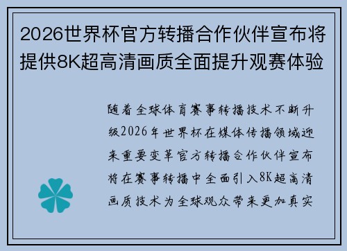 2026世界杯官方转播合作伙伴宣布将提供8K超高清画质全面提升观赛体验 2026世界杯官方转播合作伙伴宣布将提供8K超高清画质全面提升观赛体验