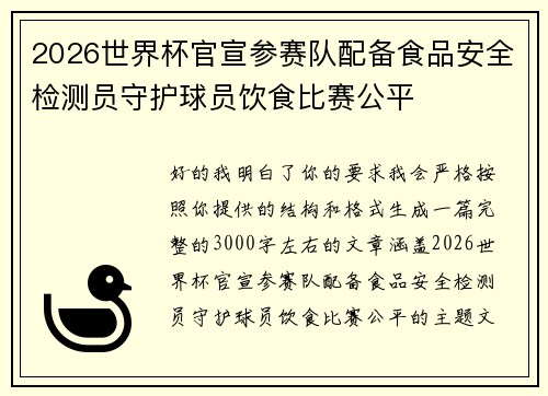 2026世界杯官宣参赛队配备食品安全检测员守护球员饮食比赛公平 2026世界杯官宣参赛队配备食品安全检测员守护球员饮食比赛公平