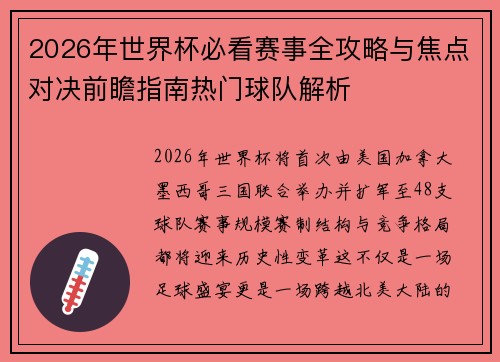 2026年世界杯必看赛事全攻略与焦点对决前瞻指南热门球队解析 2026年世界杯必看赛事全攻略与焦点对决前瞻指南热门球队解析