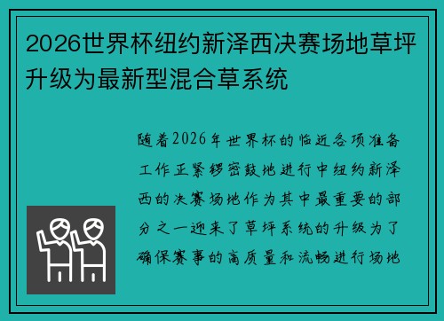 2026世界杯纽约新泽西决赛场地草坪升级为最新型混合草系统 2026世界杯纽约新泽西决赛场地草坪升级为最新型混合草系统