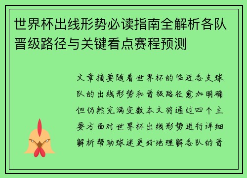 世界杯出线形势必读指南全解析各队晋级路径与关键看点赛程预测 世界杯出线形势必读指南全解析各队晋级路径与关键看点赛程预测