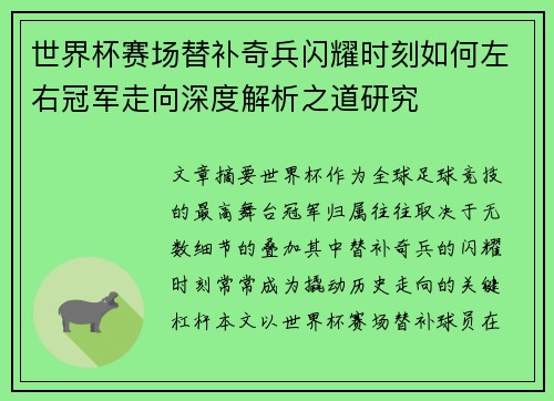 世界杯赛场替补奇兵闪耀时刻如何左右冠军走向深度解析之道研究 世界杯赛场替补奇兵闪耀时刻如何左右冠军走向深度解析之道研究