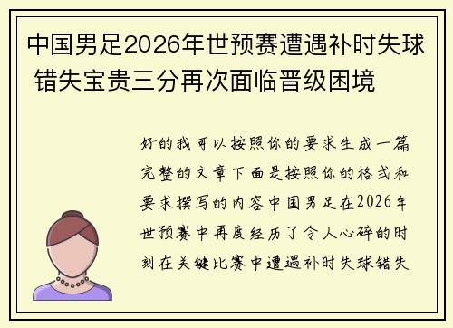 中国男足2026年世预赛遭遇补时失球 错失宝贵三分再次面临晋级困境 中国男足2026年世预赛遭遇补时失球 错失宝贵三分再次面临晋级困境