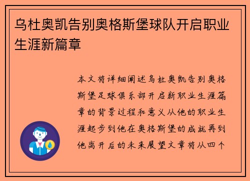 乌杜奥凯告别奥格斯堡球队开启职业生涯新篇章 乌杜奥凯告别奥格斯堡球队开启职业生涯新篇章