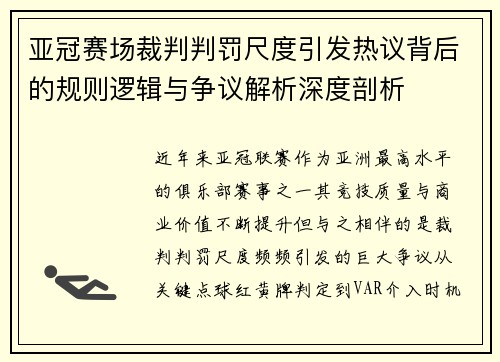 亚冠赛场裁判判罚尺度引发热议背后的规则逻辑与争议解析深度剖析 亚冠赛场裁判判罚尺度引发热议背后的规则逻辑与争议解析深度剖析