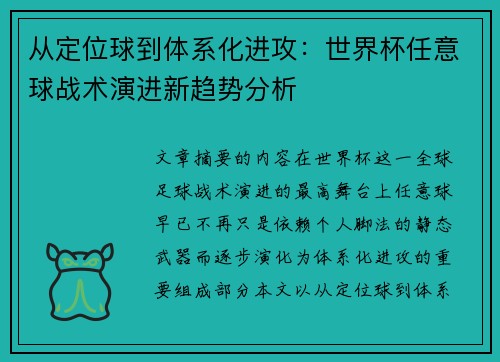 从定位球到体系化进攻:世界杯任意球战术演进新趋势分析 从定位球到体系化进攻:世界杯任意球战术演进新趋势分析