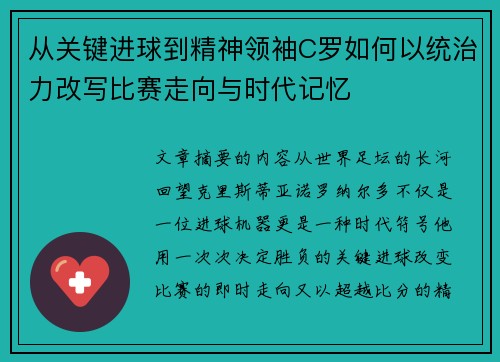 从关键进球到精神领袖C罗如何以统治力改写比赛走向与时代记忆 从关键进球到精神领袖C罗如何以统治力改写比赛走向与时代记忆