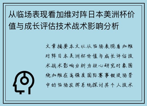从临场表现看加维对阵日本美洲杯价值与成长评估技术战术影响分析 从临场表现看加维对阵日本美洲杯价值与成长评估技术战术影响分析