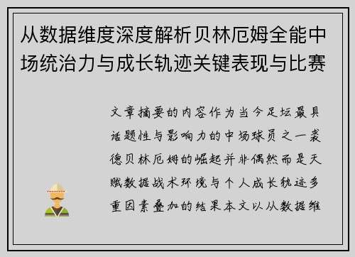 从数据维度深度解析贝林厄姆全能中场统治力与成长轨迹关键表现与比赛影响 从数据维度深度解析贝林厄姆全能中场统治力与成长轨迹关键表现与比赛影响