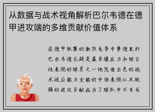 从数据与战术视角解析巴尔韦德在德甲进攻端的多维贡献价值体系 从数据与战术视角解析巴尔韦德在德甲进攻端的多维贡献价值体系