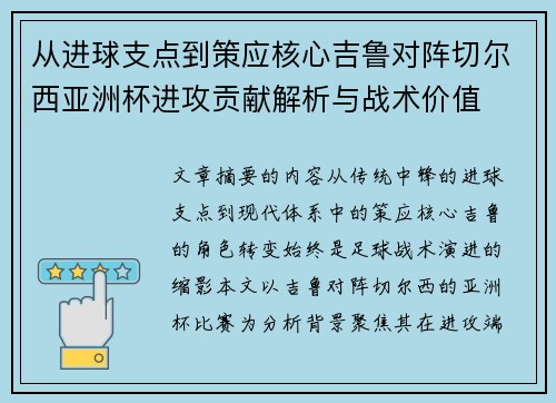 从进球支点到策应核心吉鲁对阵切尔西亚洲杯进攻贡献解析与战术价值 从进球支点到策应核心吉鲁对阵切尔西亚洲杯进攻贡献解析与战术价值