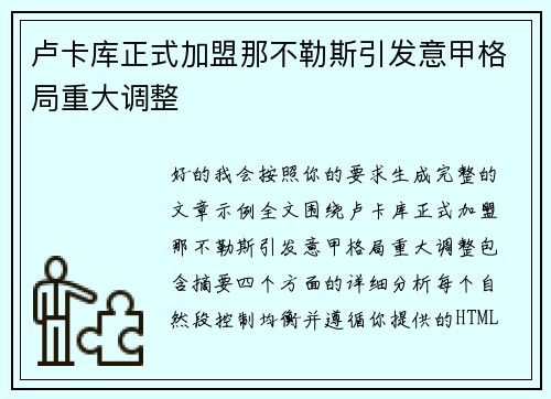 卢卡库正式加盟那不勒斯引发意甲格局重大调整 卢卡库正式加盟那不勒斯引发意甲格局重大调整