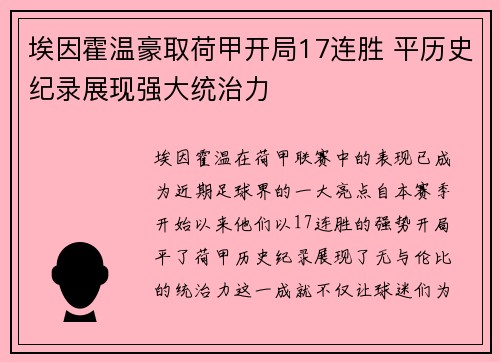 埃因霍温豪取荷甲开局17连胜 平历史纪录展现强大统治力 埃因霍温豪取荷甲开局17连胜 平历史纪录展现强大统治力