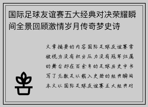 国际足球友谊赛五大经典对决荣耀瞬间全景回顾激情岁月传奇梦史诗 国际足球友谊赛五大经典对决荣耀瞬间全景回顾激情岁月传奇梦史诗
